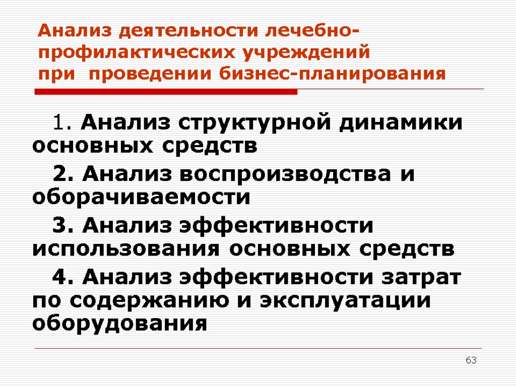 63 Анализ деятельности лечебно-профилактических учреждений при проведении бизнес-планирования 1. Анализ структурной динамики основных средств